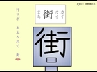 漢字アニメ「街」 ３０回 かんで 食べたい 小四漢字 Kanji animation