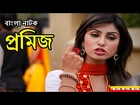 Romantic Bangla Natok Shokh- Promise- 
